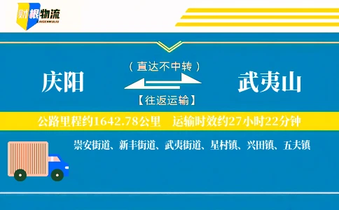 庆阳到武夷山物流公司