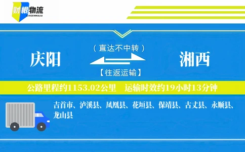 庆阳到湘西物流公司