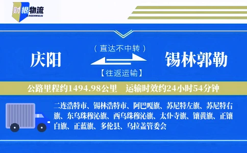 庆阳到锡林郭勒物流公司