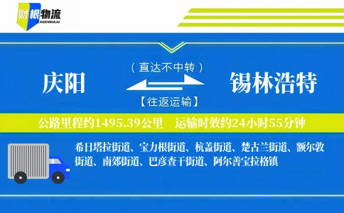 庆阳到锡林浩特物流公司