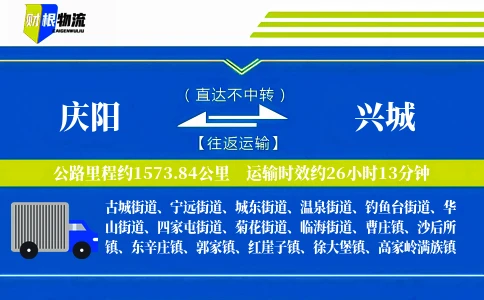 庆阳到兴城物流公司