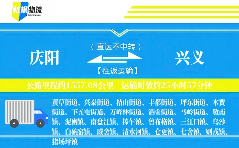 庆阳到兴义物流公司