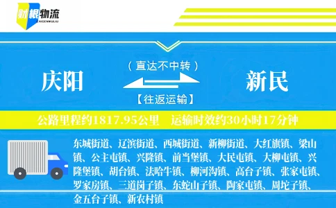 庆阳到新民物流公司