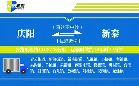 庆阳到新泰物流公司