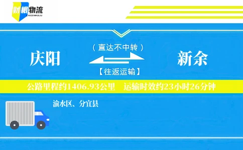 庆阳到新余物流公司