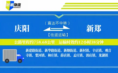 庆阳到新郑物流公司