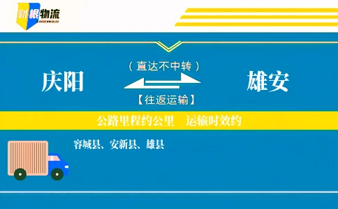 庆阳到雄安物流公司