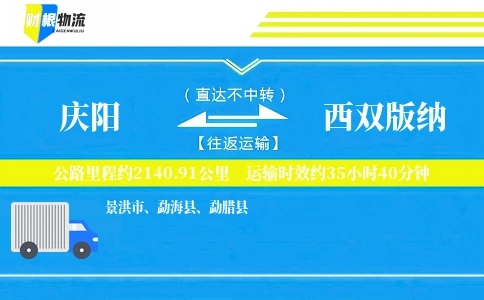 庆阳到西双版纳物流公司