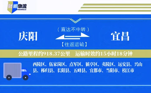 庆阳到宜昌物流公司