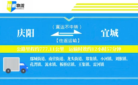 庆阳到宜城物流公司