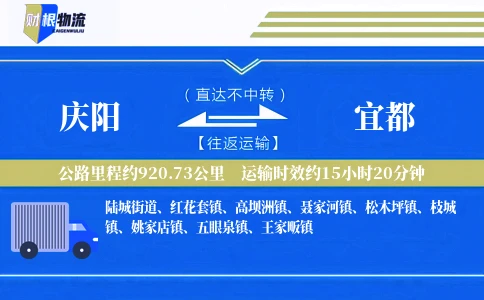 庆阳到宜都物流公司