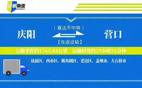 庆阳到营口物流公司