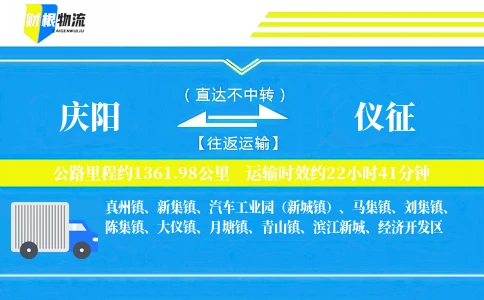 庆阳到仪征物流公司