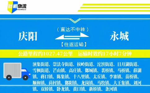 庆阳到永城物流公司