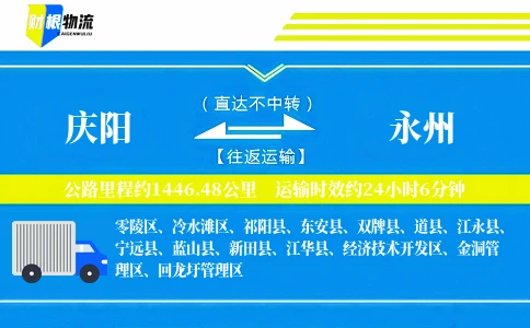 庆阳到永州物流公司