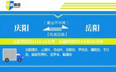 庆阳到岳阳物流公司