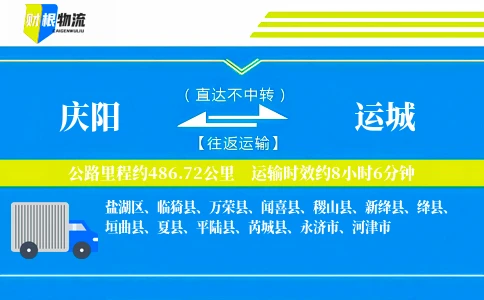 庆阳到运城物流公司