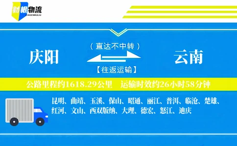 庆阳到云南物流公司