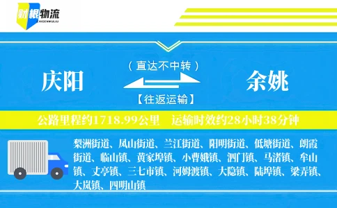 庆阳到余姚物流公司