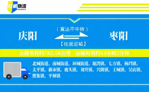 庆阳到枣阳物流公司