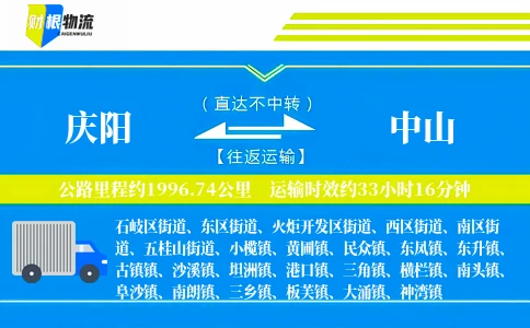 庆阳到中山物流公司