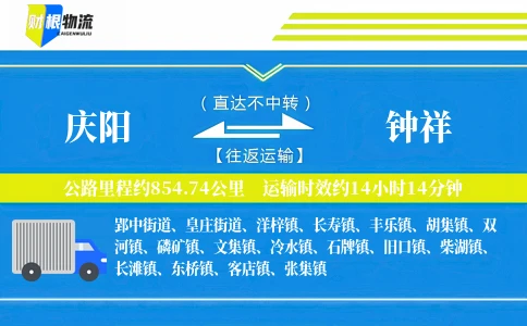 庆阳到钟祥物流公司