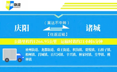 庆阳到诸城物流公司
