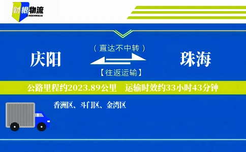 庆阳到珠海物流公司