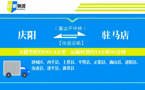 庆阳到驻马店物流公司