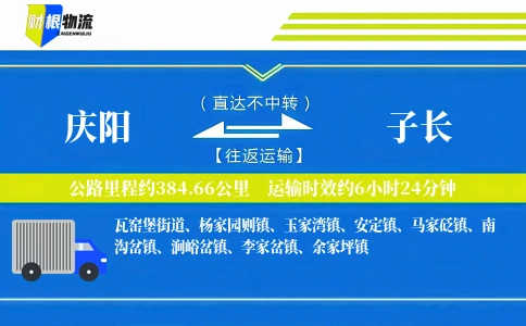 庆阳到子长物流公司