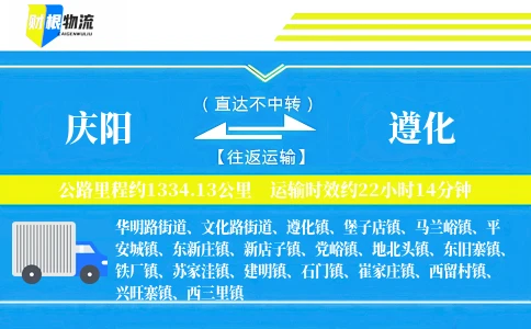庆阳到遵化物流公司