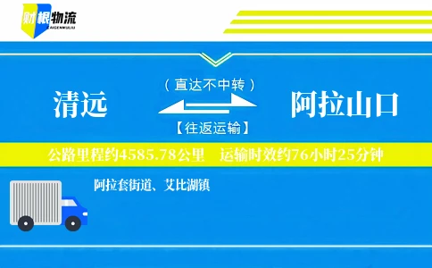 清远到阿拉山口物流公司