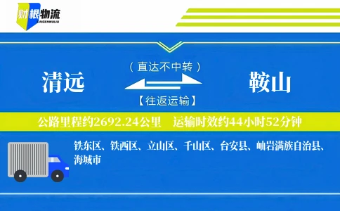 清远到鞍山物流公司