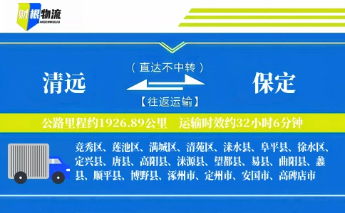 清远到保定物流公司