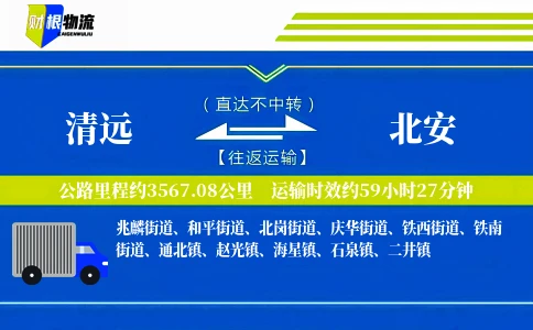 清远到北安物流公司