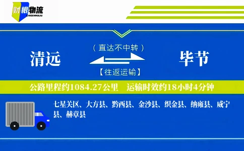 清远到毕节物流公司