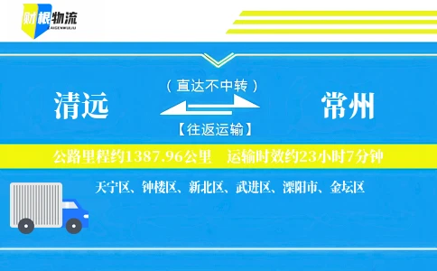 清远到常州物流公司