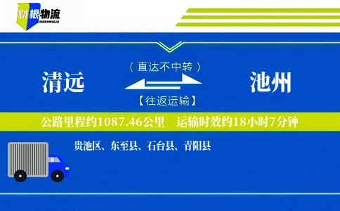 清远到池州物流公司