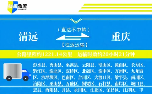 清远到重庆物流公司