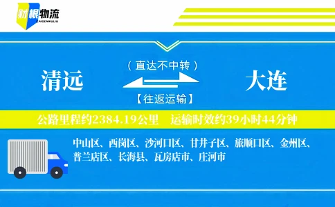 清远到大连物流公司