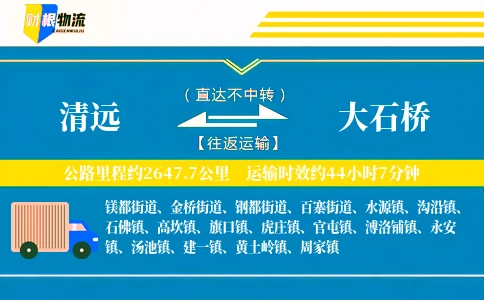 清远到大石桥物流公司