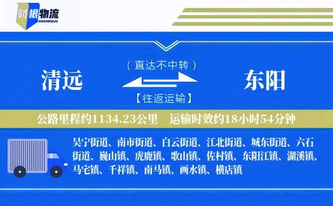 清远到东阳物流公司