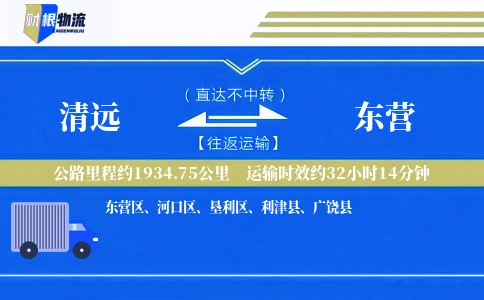 清远到东营物流公司