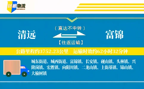 清远到富锦物流公司