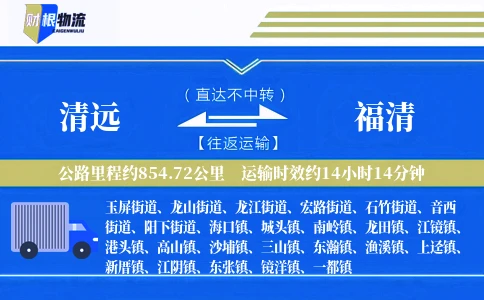 清远到福清物流公司