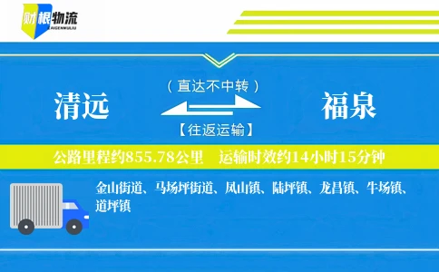 清远到福泉物流公司