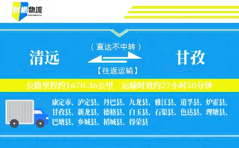 清远到甘孜物流公司