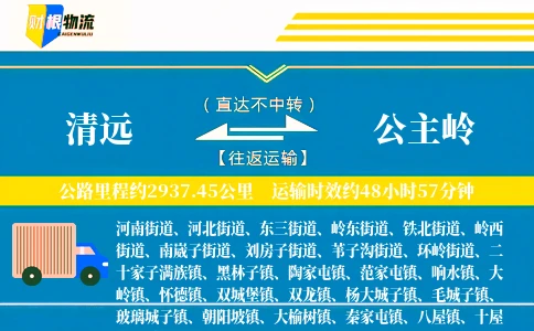 清远到公主岭物流公司
