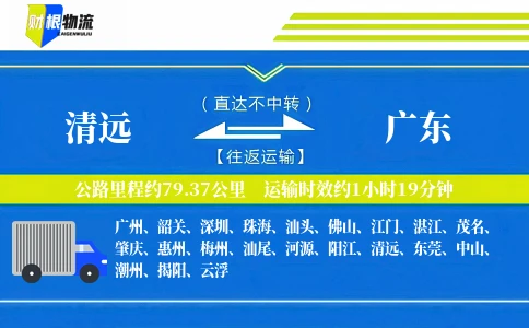 清远到广东物流公司