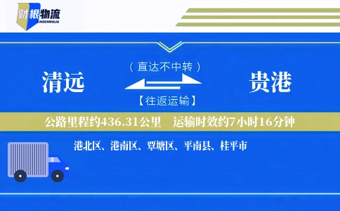 清远到贵港物流公司